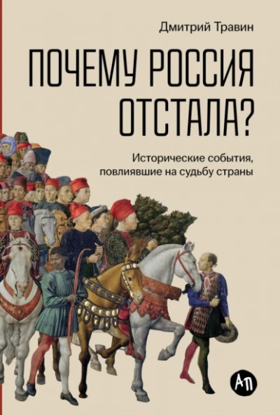Почему Россия отстала? Исторические события, повлиявшие на судьбу страны - Дмитрий Травин - современные аудиокниги попаданцы мр3 слушать на лучшем сайте booksaudio-online.com