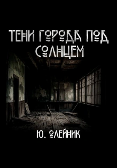Тени города под солнцем - Юлия Олейник - современные аудиокниги попаданцы мр3 слушать на лучшем сайте booksaudio-online.com