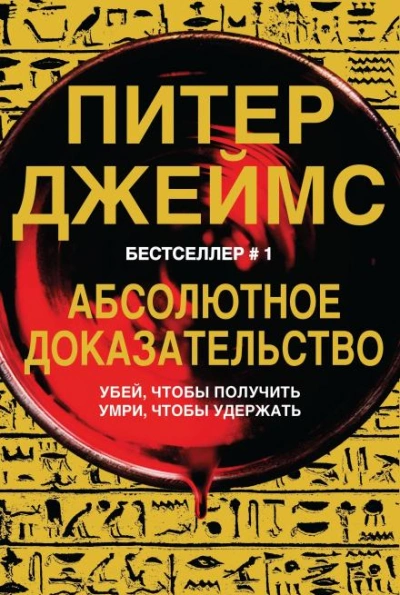 Абсолютное доказательство - Питер Джеймс - современные аудиокниги попаданцы мр3 слушать на лучшем сайте booksaudio-online.com