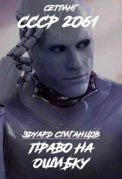 Право на ошибку - Эдуард Стиганцов - современные аудиокниги попаданцы мр3 слушать на лучшем сайте booksaudio-online.com