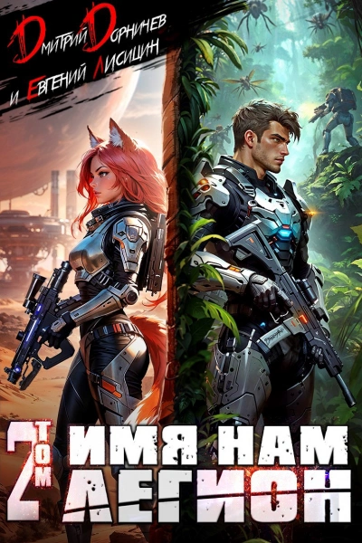 Имя нам Легион. Том 2 - Дорничев Дмитрий - современные аудиокниги попаданцы мр3 слушать на лучшем сайте booksaudio-online.com