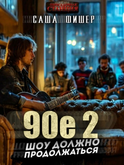 90-е: Шоу должно продолжаться 2 - Саша Фишер - современные аудиокниги попаданцы мр3 слушать на лучшем сайте booksaudio-online.com