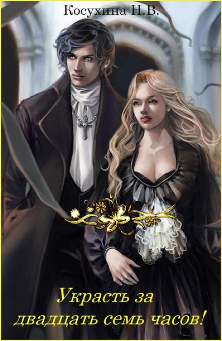 Украсть за 27 часов! - Наталья Косухина - современные аудиокниги попаданцы мр3 слушать на лучшем сайте booksaudio-online.com