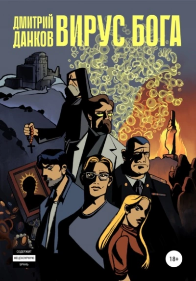 Вирус Бога - Дмитрий Данков - современные аудиокниги попаданцы мр3 слушать на лучшем сайте booksaudio-online.com