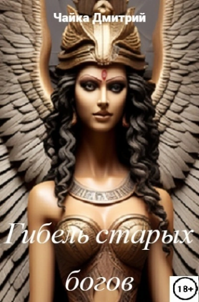 Гибель старых богов - Дмитрий Чайка - современные аудиокниги попаданцы мр3 слушать на лучшем сайте booksaudio-online.com