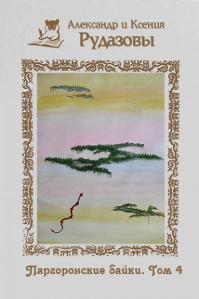 Паргоронские байки 4 - Александр Рудазов, Ксения Рудазова - современные аудиокниги попаданцы мр3 слушать на лучшем сайте booksaudio-online.com