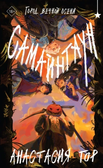 Самайнтаун - Анастасия Гор - современные аудиокниги попаданцы мр3 слушать на лучшем сайте booksaudio-online.com