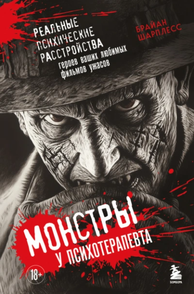 Монстры у психотерапевта. Реальные психические расстройства героев ваших любимых фильмов ужасов - Брайан Шарплесс - современные аудиокниги попаданцы мр3 слушать на лучшем сайте booksaudio-online.com