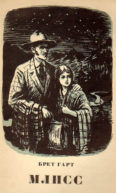 Млисс - Брет Гарт - современные аудиокниги попаданцы мр3 слушать на лучшем сайте booksaudio-online.com