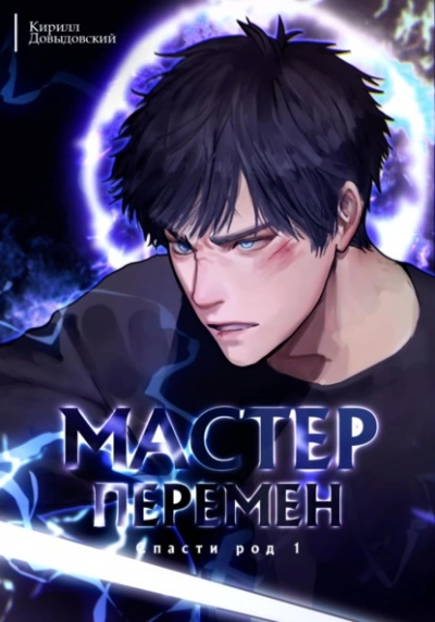 Спасти Род. Том 1 - Кирилл Довыдовский - современные аудиокниги попаданцы мр3 слушать на лучшем сайте booksaudio-online.com