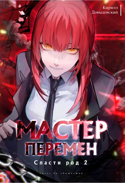 Спасти Род. Том 2 - Кирилл Довыдовский - современные аудиокниги попаданцы мр3 слушать на лучшем сайте booksaudio-online.com