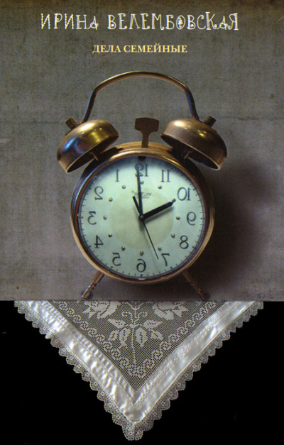 Дела семейные - Ирина Велембовская - современные аудиокниги попаданцы мр3 слушать на лучшем сайте booksaudio-online.com