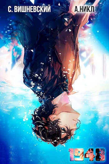 Девятнадцать сорок восемь Том V - Сергей Вишневский, А. Никл - современные аудиокниги попаданцы мр3 слушать на лучшем сайте booksaudio-online.com