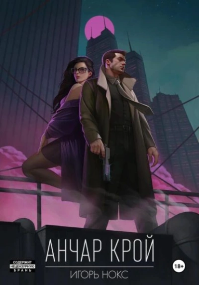 Анчар Крой. Аудиосериал. 1 серия - Игорь Нокс - современные аудиокниги попаданцы мр3 слушать на лучшем сайте booksaudio-online.com