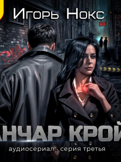Анчар Крой. Аудиосериал. 3 серия - Игорь Нокс - современные аудиокниги попаданцы мр3 слушать на лучшем сайте booksaudio-online.com