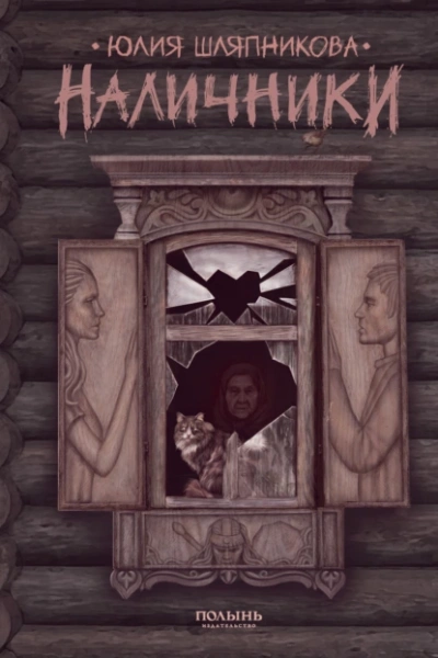 Наличники - Юлия Шляпникова - современные аудиокниги попаданцы мр3 слушать на лучшем сайте booksaudio-online.com