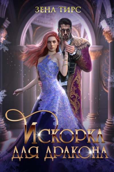 Искорка для дракона - Зена Тирс - современные аудиокниги попаданцы мр3 слушать на лучшем сайте booksaudio-online.com