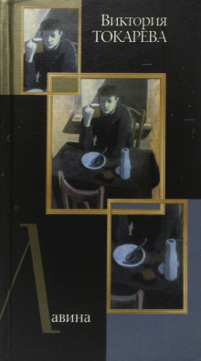 Лавина - Виктория Токарева - современные аудиокниги попаданцы мр3 слушать на лучшем сайте booksaudio-online.com