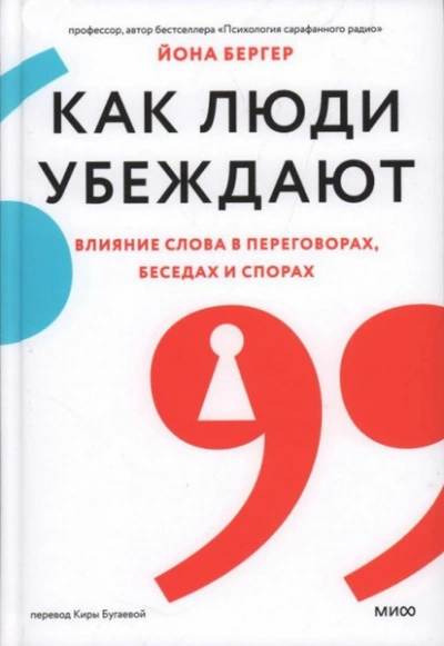 Как люди убеждают. Влияние слова в переговорах, беседах и спорах - Йона Бергер - современные аудиокниги попаданцы мр3 слушать на лучшем сайте booksaudio-online.com