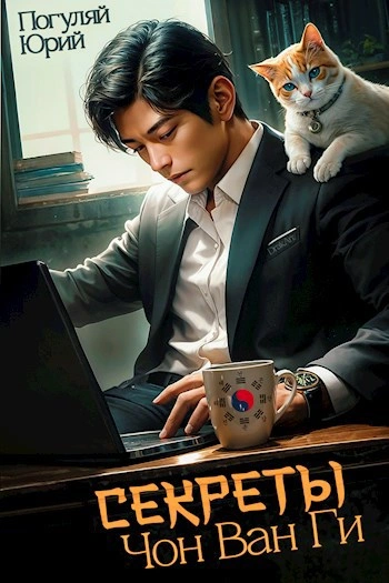 Секреты Чон Ван Ги - Юрий Погуляй - современные аудиокниги попаданцы мр3 слушать на лучшем сайте booksaudio-online.com