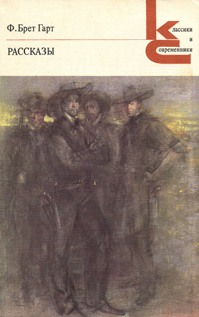 Повести - Брет Гарт - современные аудиокниги попаданцы мр3 слушать на лучшем сайте booksaudio-online.com