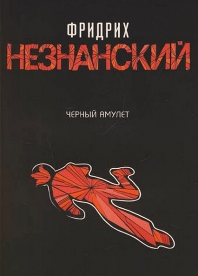 Черный Амулет - Фридрих Незнанский - современные аудиокниги попаданцы мр3 слушать на лучшем сайте booksaudio-online.com