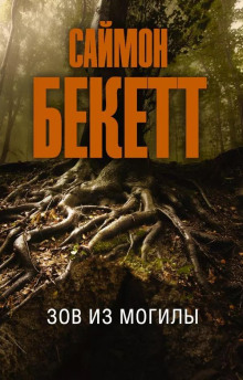 Зов из могилы - Саймон Бекетт - современные аудиокниги попаданцы мр3 слушать на лучшем сайте booksaudio-online.com