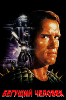 Бегущий человек - Стивен Кинг - современные аудиокниги попаданцы мр3 слушать на лучшем сайте booksaudio-online.com