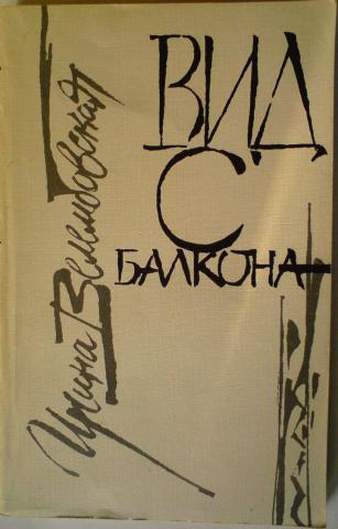 Вид с балкона - Ирина Велембовская - современные аудиокниги попаданцы мр3 слушать на лучшем сайте booksaudio-online.com