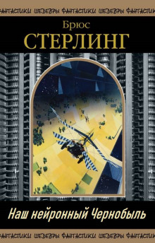 Наш нейронный Чернобыль - Брюс Стерлинг - современные аудиокниги попаданцы мр3 слушать на лучшем сайте booksaudio-online.com