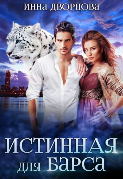 Истинная для Барса - Инна Дворцова - современные аудиокниги попаданцы мр3 слушать на лучшем сайте booksaudio-online.com