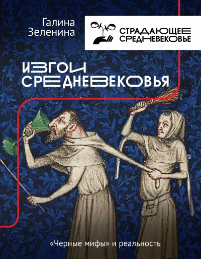 Изгои Средневековья. «Черные мифы и реальность - Галина Зеленина - современные аудиокниги попаданцы мр3 слушать на лучшем сайте booksaudio-online.com