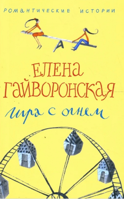 Игра с огнем - Елена Гайворонская - современные аудиокниги попаданцы мр3 слушать на лучшем сайте booksaudio-online.com