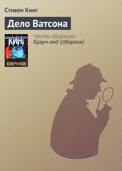 Дело Ватсона - Стивен Кинг - современные аудиокниги попаданцы мр3 слушать на лучшем сайте booksaudio-online.com