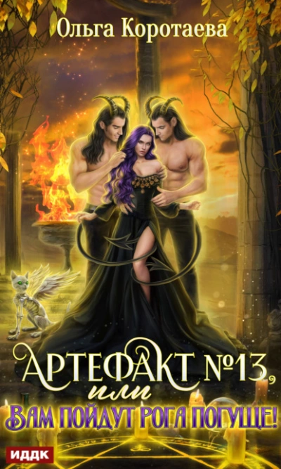 Артефакт №13, или Вам пойдут рога погуще - Ольга Коротаева - современные аудиокниги попаданцы мр3 слушать на лучшем сайте booksaudio-online.com