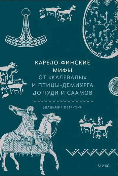 Карело-финские мифы. От «Калевалы и птицы-демиурга до чуди и саамов - Владимир Петрухин - современные аудиокниги попаданцы мр3 слушать на лучшем сайте booksaudio-online.com
