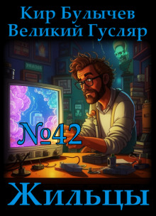 Жильцы - Кир Булычев - современные аудиокниги попаданцы мр3 слушать на лучшем сайте booksaudio-online.com