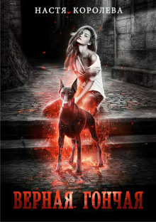 Верная гончая - Анастасия Королёва - современные аудиокниги попаданцы мр3 слушать на лучшем сайте booksaudio-online.com