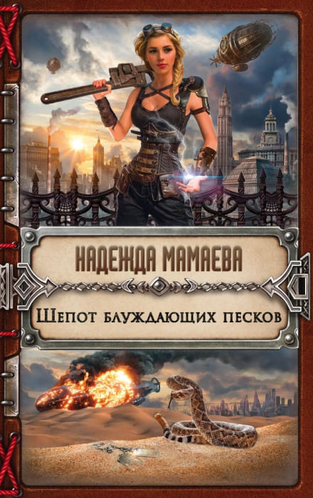 Шепот блуждающих песков - Надежда Мамаева - современные аудиокниги попаданцы мр3 слушать на лучшем сайте booksaudio-online.com