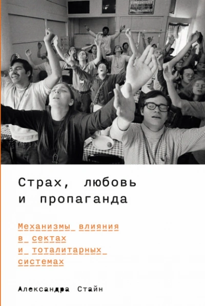 Страх, любовь и пропаганда: Механизмы влияния в сектах и тоталитарных системах - Александра Стайн - современные аудиокниги попаданцы мр3 слушать на лучшем сайте booksaudio-online.com