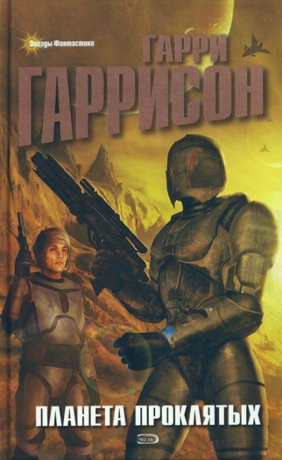 Брайан Брандт - Гарри Гаррисон - современные аудиокниги попаданцы мр3 слушать на лучшем сайте booksaudio-online.com