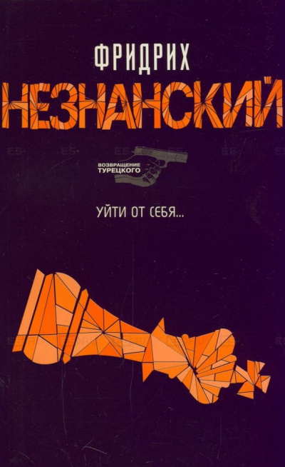 Уйти от себя - Фридрих Незнанский - современные аудиокниги попаданцы мр3 слушать на лучшем сайте booksaudio-online.com