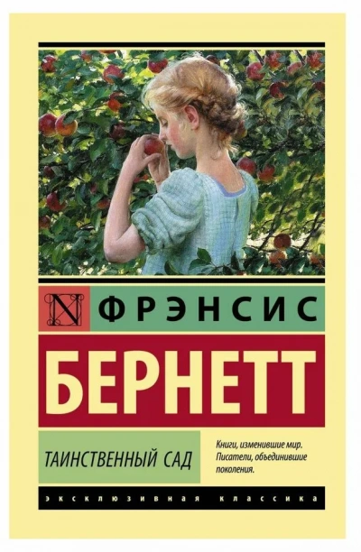 Таинственный сад - Фрэнсис Бернетт - современные аудиокниги попаданцы мр3 слушать на лучшем сайте booksaudio-online.com