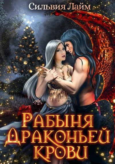 Рабыня драконьей крови. Часть 1 - Сильвия Лайм - современные аудиокниги попаданцы мр3 слушать на лучшем сайте booksaudio-online.com