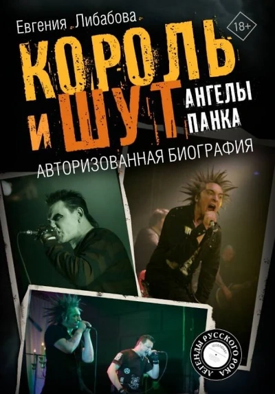 Король и Шут. Ангелы панка. Авторизованная биография - Евгения Либабова - современные аудиокниги попаданцы мр3 слушать на лучшем сайте booksaudio-online.com