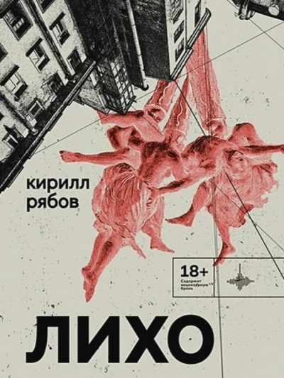 Лихо - Кирилл Рябов - современные аудиокниги попаданцы мр3 слушать на лучшем сайте booksaudio-online.com
