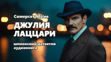 Джулия Лаццари - Моэм Сомерсет - современные аудиокниги попаданцы мр3 слушать на лучшем сайте booksaudio-online.com