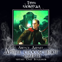Другие способствуют смерти - Август Дерлет - современные аудиокниги попаданцы мр3 слушать на лучшем сайте booksaudio-online.com
