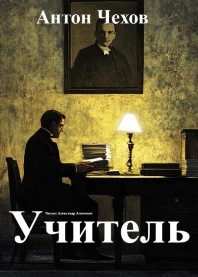 Учитель - Антон Чехов - современные аудиокниги попаданцы мр3 слушать на лучшем сайте booksaudio-online.com