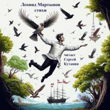 Леонид Мартынов. Стихи - Леонид Мартынов - современные аудиокниги попаданцы мр3 слушать на лучшем сайте booksaudio-online.com